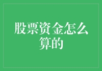 股票资金计算：从基础到策略的深入解析