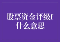 股票资金评级F：怎么告诉你这个公司烂到没朋友