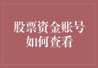 如何通过在线平台查询股票资金账号：安全、便捷的操作指南