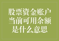 股票资金账户当前可用余额是什么意思：全面解析与投资建议