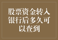 股票资金转入银行账户后多久可以查到：深度解析与实务建议