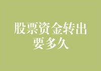 股票资金转出需要多久：共享投资资金流动性解析