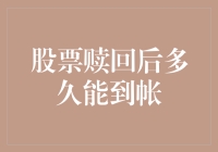 股票赎回后多久能到帐：解析资金到账时间背后的金融逻辑