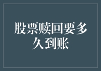 股票赎回：从申请到到账的全程解析