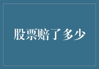 股票投资的赔损分析：从损失中汲取经验与教训