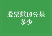 股票赚10%，我是不是可以骄傲地去买两杯奶茶了？