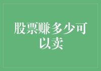 股票盈利目标：知足常乐还是追求极致？