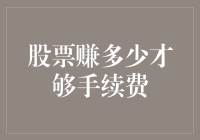 股票赚多少才够手续费？——股市新手的生存指南