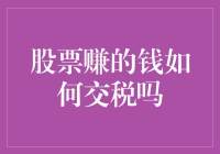 股市盈利也要缴税？一文看懂资本利得税！