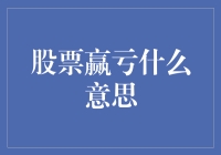 股票赢亏：从数字到财务哲学的转变