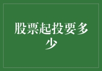 股票投资门槛：起投金额与门槛解析