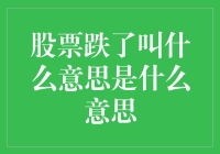 投资者的必修课：股票跌了意味着什么？