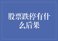 股票跌停的灾难：投资者的末日来临？