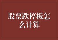 跌停板的计算方法，就像你买了彩票，结果发现中奖的数字刚好是股市的跌停线