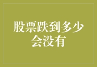 股票跌到多少会没有？可能比你的智商还低！