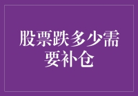 那股票跌多少需要补仓？先问自己，你的心脏能承受多大的压力！