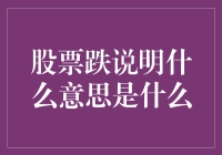 股票跌了，是股市在跟我开玩笑吗？