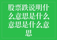 股票跌了，你的钱包也跟着砰的一声……