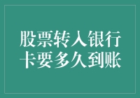 从股票账户到银行卡，你的钱到底要走几步？