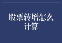 股票转增怎么计算？这里有你需要的答案！