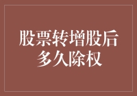 股市新手必看！股票转增股后到底啥时候除权？