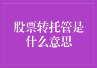 股票转托管是啥？难道我买的股票还能搬家不成？