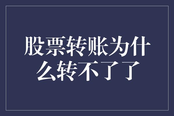 股票转账为什么转不了了