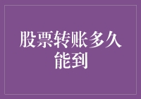 股票转账有多久能到？不如问马桶里的钱能多久洗干净！