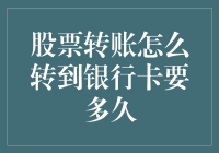 股票转账真的那么慢？看看如何快速转到你的银行卡！