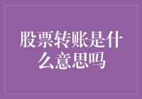 股票转账：在资本市场中构建财富组合的桥梁