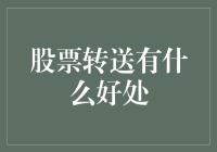 股票转送：一项有利于股东财务规划与企业资本运作的高效金融工具