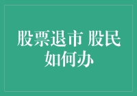 股票退市怎么办？不用慌，这里有妙招！