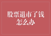 股票退市后的资金去向策略：重新构建成长型投资组合