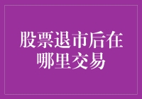 股票退市后的交易场所：探索非主板市场的机会与风险