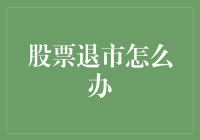 股票退市了？别慌，我们还有股票再就业计划！