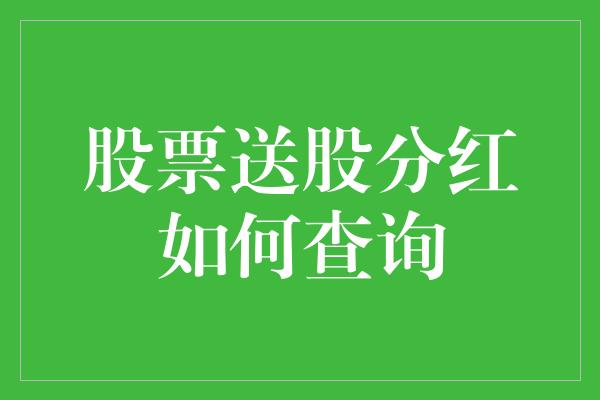 股票送股分红如何查询