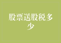 股票送股税？你送我我收，税局不收你我都得走