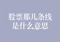 解读股票那几条线：技术分析的入门指南