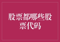 从A股到Z股，股票代码大扫盲