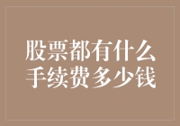 股票交易：从新手到老手，手续费的那些事儿