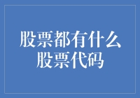 股票代码的奥秘：中国的股票市场如何识别个股？