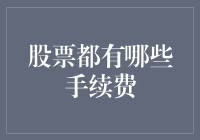 A股投资之手续费全面解析：深入了解各类费用