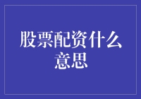 股票配资：让小白秒变股市大神的秘密武器