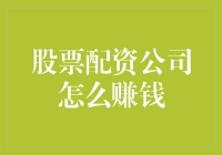 股票配资公司怎么赚钱？揭秘那些不为人知的小秘密！