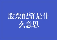 股票配资：放大投资的双刃剑