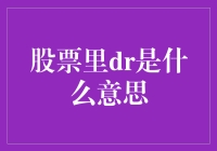 股票里的DR到底是什么意思？