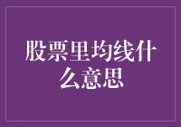 股票里均线的含义及其在技术分析中的应用