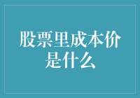 新手投资必备知识！看懂成本价，让股票投资更轻松！