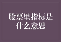 股票里的指标，到底在搞什么鬼？