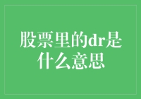 股票里的DR是什么意思？我来给你科普一下！